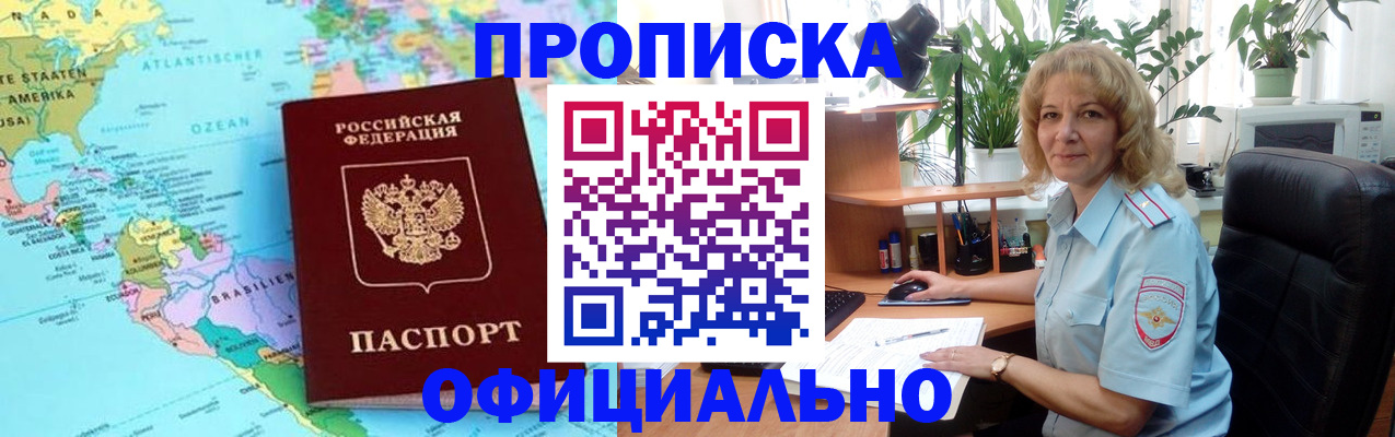 купить прописку в Рубцовске
