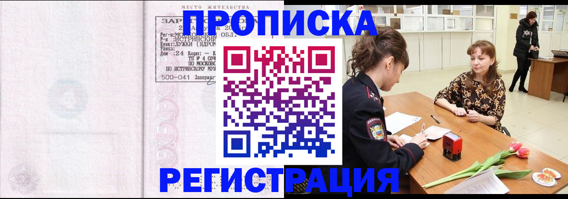 купить прописку в Рубцовске